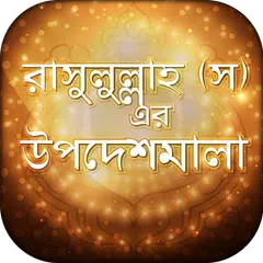 নবীজীর বাণী Bangla Hadis Quote XAPK download