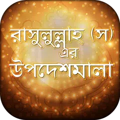 নবীজীর বাণী Bangla Hadis Quote XAPK Herunterladen