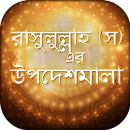 নবীজীর বাণী Bangla Hadis Quote aplikacja