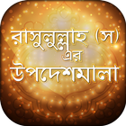 নবীজীর বাণী Bangla Hadis Quote ícone