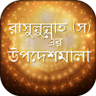 নবীজীর বাণী Bangla Hadis Quote icône