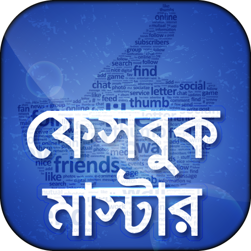 ফেবু টিপস এবং টিক্স নিউ - হয়ে উঠুন ফেবু মাস্টার