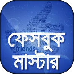ফেবু টিপস এবং টিক্স নিউ - হয়ে উঠুন ফেবু মাস্টার