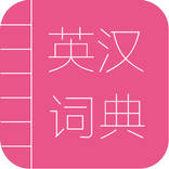 英汉词典