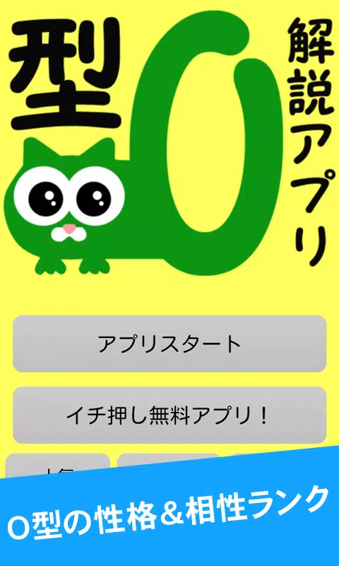 これがo型 血液型解説アプリ ｏ型の性格 相性ランキング For Android Apk Download