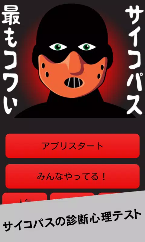 最も怖いサイコパスの診断心理テスト For Android Apk Download