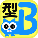 これがB型！血液型解説アプリ　Ｂ型の性格＆相性ランキング