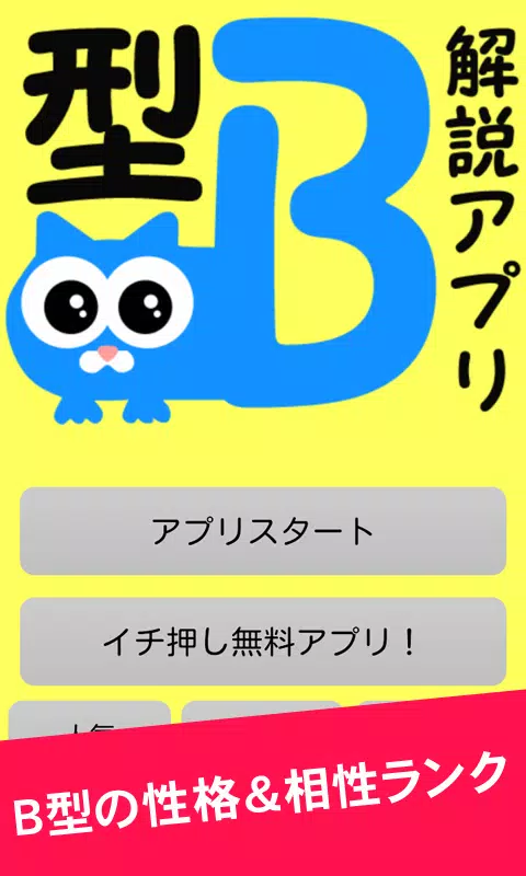 これがb型 血液型解説アプリ ｂ型の性格 相性ランキング For Android Apk Download