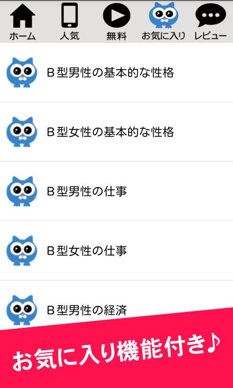 これがb型 血液型解説アプリ ｂ型の性格 相性ランキング For Android Apk Download