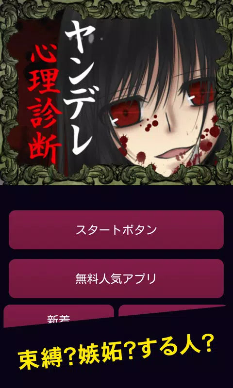 束縛率９９ ヤンデレ心理診断 Apk Untuk Unduhan Android