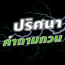 ปริศนาคำถามกวนๆ APK