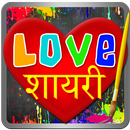 Love Shayari - प्यार शायरी, Create Love Art APK