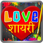 Love Shayari - प्यार शायरी, Create Love Art 图标