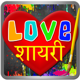 Love Shayari - प्यार शायरी, Create Love Art biểu tượng