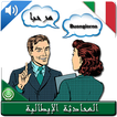 دليل المحادثة الإيطالية(مترجم مع الصوت)