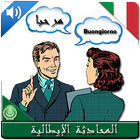 دليل المحادثة الإيطالية(مترجم مع الصوت) icon