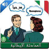 دليل المحادثة الإيطالية(مترجم مع الصوت) icon