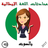 محادثات اللغة الإيطالية بالصوت