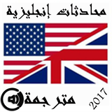 محادثات إنجليزية مترجمة icono