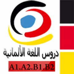 دروس اللغة الألمانية