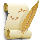 حكم وامثال عربية قديمة