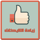 زيادة اللايكات Prank icon