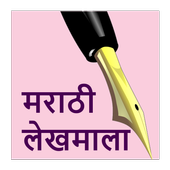 Marathi Lekhmala | मराठी लेखमाला icon