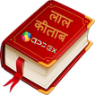 Lal Kitaab - A Hindi Red Book