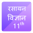 Class 11 Chemistry Notes Hindi APK