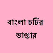 বাংলা চটির ভাণ্ডার アイコン