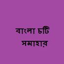 বাংলা চটি সমাহার APK