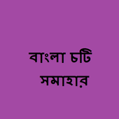 বাংলা চটি সমাহার icon
