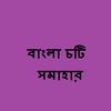 Icona বাংলা চটি সমাহার