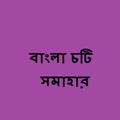 বাংলা চটি সমাহার simgesi