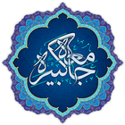 Al-Ziyarah al-Jami'a al-Kabira icon