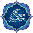 Al-Ziyarah al-Jami'a al-Kabira আইকন