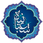 ikon مناجات شعبانیه همراه با صوت
