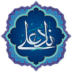 دعاء ناد علی أيقونة