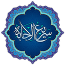 ادعیه سریع الاجابه APK