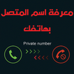كشف رقم المتصل المجهول بدون نت