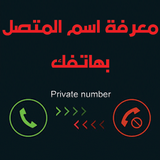 كشف رقم المتصل المجهول بدون نت icon