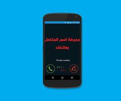 كشف رقم المتصل المجهول بدون نت poster