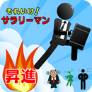 それいけ！サラリーマン APK