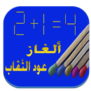 ألغاز عود الثقاب 2016 APK