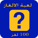 ألغاز 2016 (100 لغز) APK