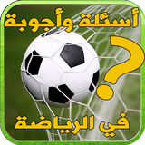 أسئلة وأجوبة في الرياضة biểu tượng