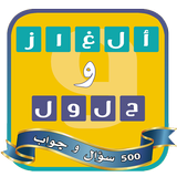 ألغاز وحلول - 500 سؤال وجواب иконка