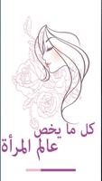 كل ما يخص المرأة العربية پوسٹر