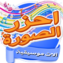 احزر الصورة - آلات موسيقية-APK