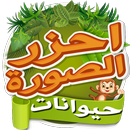 احزر الصورة - حيوانات APK